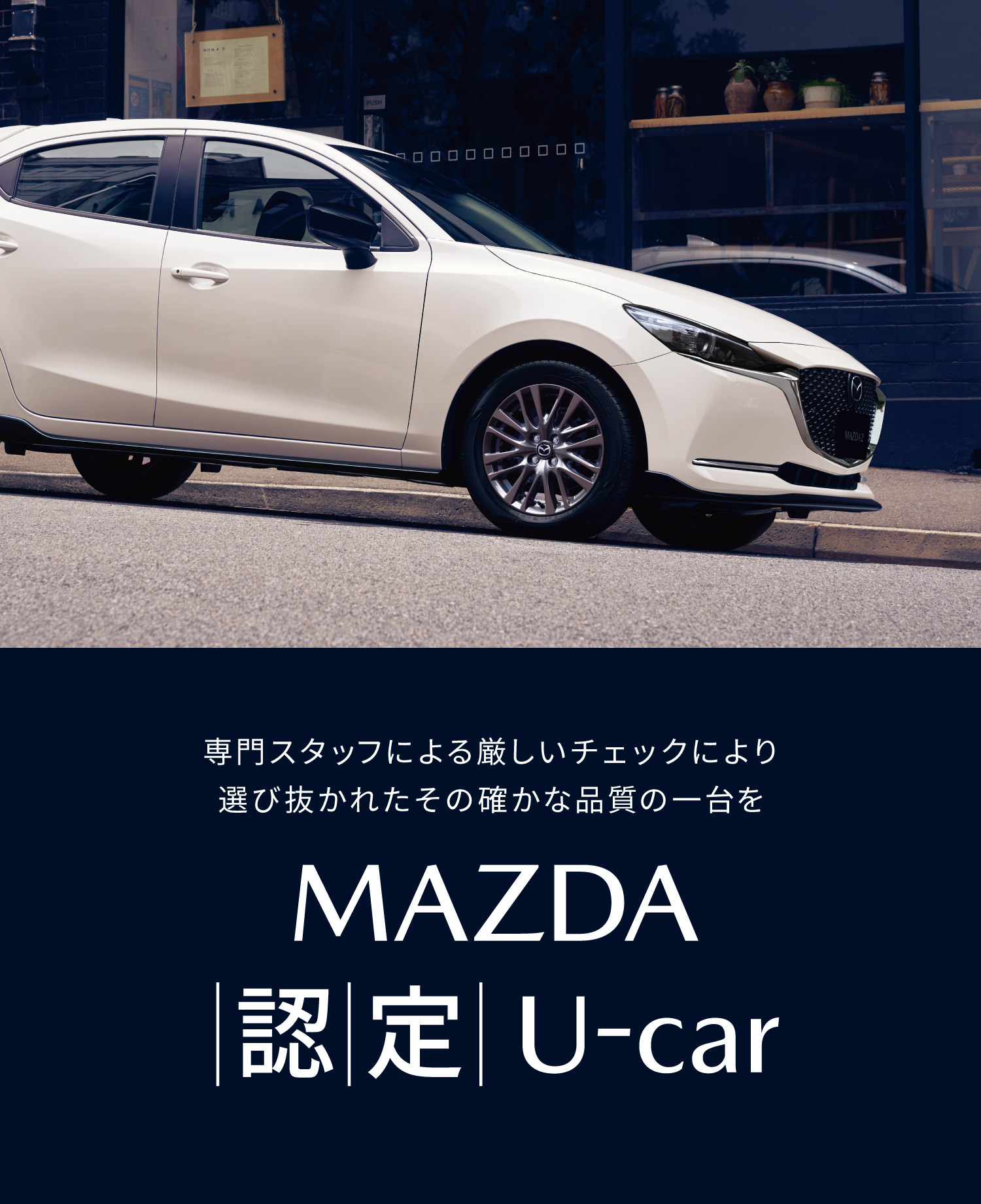MAZDA 認定 U-CAR