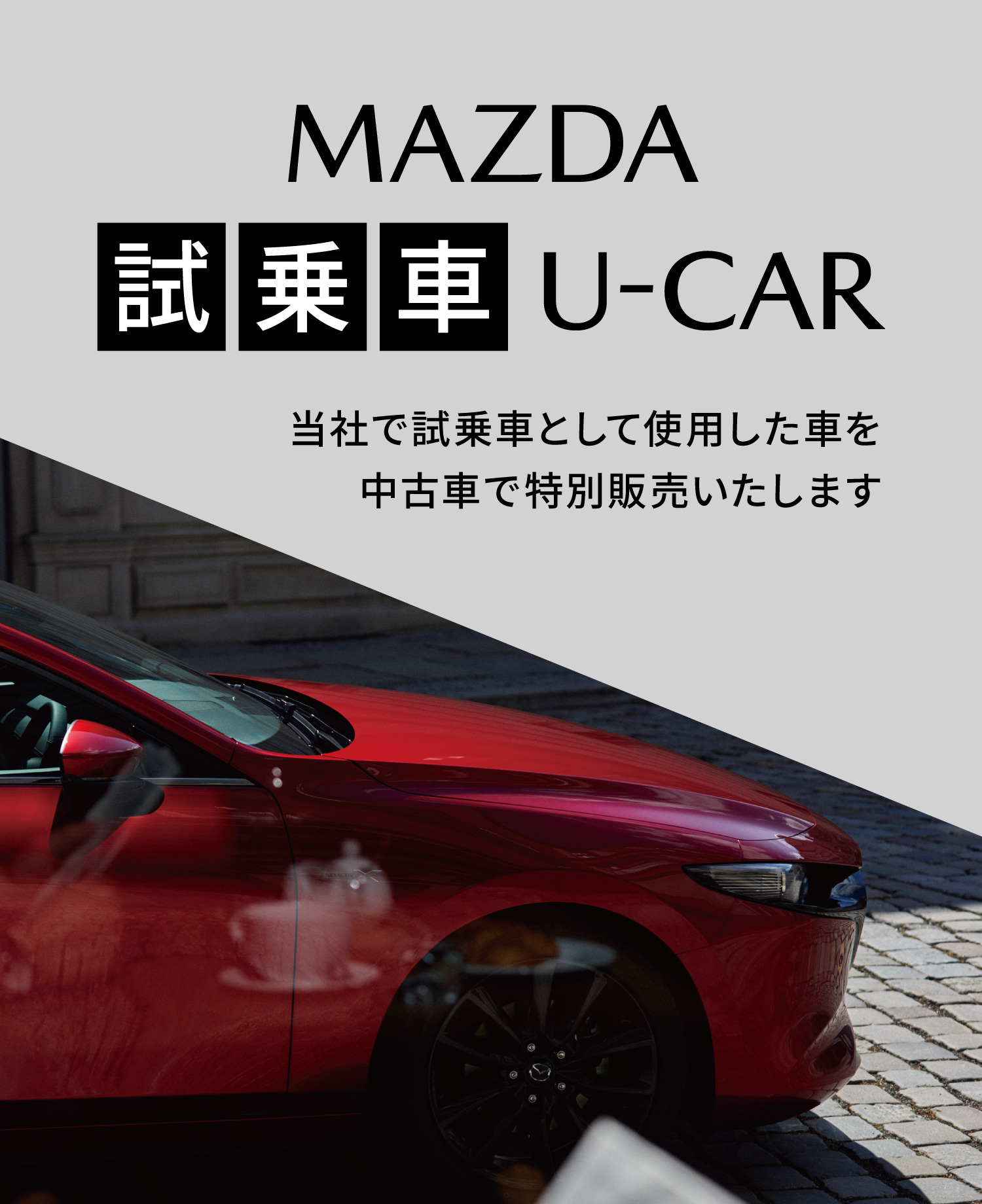MAZDA試乗車U-CAR
